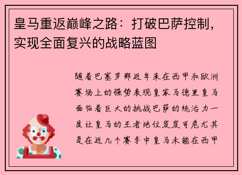 皇马重返巅峰之路:打破巴萨控制,实现全面复兴的战略蓝图 皇马重返巅峰之路:打破巴萨控制,实现全面复兴的战略蓝图