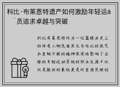 科比·布莱恩特遗产如何激励年轻运动员追求卓越与突破 科比·布莱恩特遗产如何激励年轻运动员追求卓越与突破