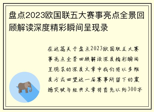 盘点2023欧国联五大赛事亮点全景回顾解读深度精彩瞬间呈现录 盘点2023欧国联五大赛事亮点全景回顾解读深度精彩瞬间呈现录