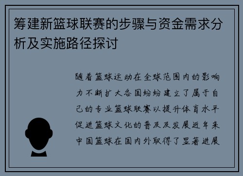 筹建新篮球联赛的步骤与资金需求分析及实施路径探讨
