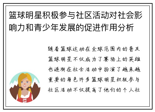 篮球明星积极参与社区活动对社会影响力和青少年发展的促进作用分析 篮球明星积极参与社区活动对社会影响力和青少年发展的促进作用分析