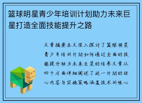 篮球明星青少年培训计划助力未来巨星打造全面技能提升之路 篮球明星青少年培训计划助力未来巨星打造全面技能提升之路