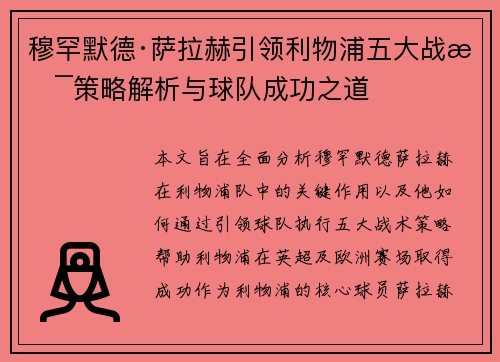 穆罕默德·萨拉赫引领利物浦五大战术策略解析与球队成功之道 穆罕默德·萨拉赫引领利物浦五大战术策略解析与球队成功之道