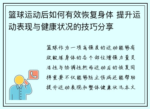 篮球运动后如何有效恢复身体 提升运动表现与健康状况的技巧分享 篮球运动后如何有效恢复身体 提升运动表现与健康状况的技巧分享