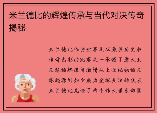 米兰德比的辉煌传承与当代对决传奇揭秘 米兰德比的辉煌传承与当代对决传奇揭秘