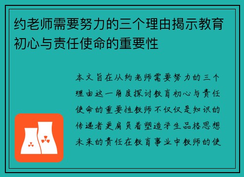 约老师需要努力的三个理由揭示教育初心与责任使命的重要性 约老师需要努力的三个理由揭示教育初心与责任使命的重要性