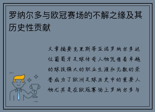罗纳尔多与欧冠赛场的不解之缘及其历史性贡献 罗纳尔多与欧冠赛场的不解之缘及其历史性贡献