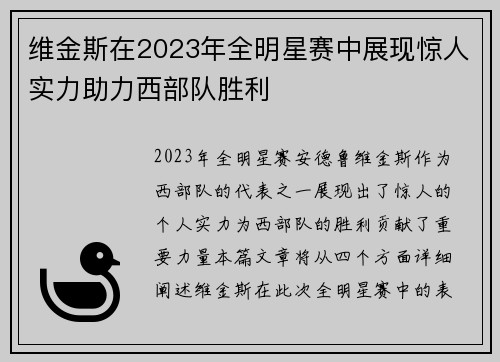 维金斯在2023年全明星赛中展现惊人实力助力西部队胜利