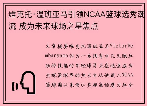维克托·温班亚马引领NCAA篮球选秀潮流 成为未来球场之星焦点 维克托·温班亚马引领NCAA篮球选秀潮流 成为未来球场之星焦点