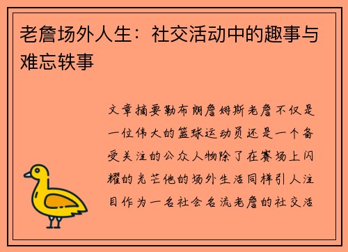 老詹场外人生:社交活动中的趣事与难忘轶事 老詹场外人生:社交活动中的趣事与难忘轶事