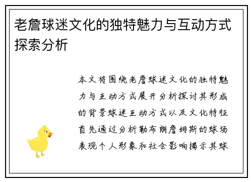 老詹球迷文化的独特魅力与互动方式探索分析 老詹球迷文化的独特魅力与互动方式探索分析