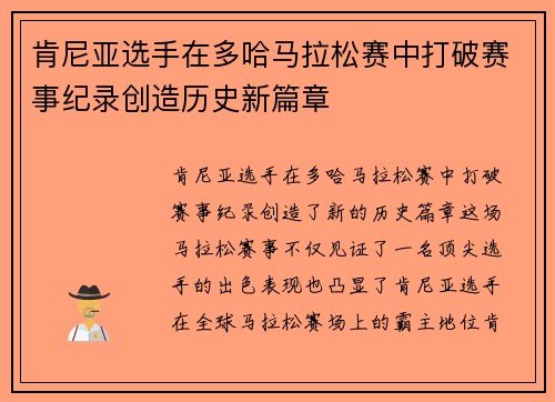 肯尼亚选手在多哈马拉松赛中打破赛事纪录创造历史新篇章