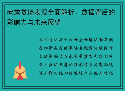 老詹赛场表现全面解析:数据背后的影响力与未来展望 老詹赛场表现全面解析:数据背后的影响力与未来展望