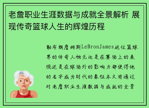 老詹职业生涯数据与成就全景解析 展现传奇篮球人生的辉煌历程 老詹职业生涯数据与成就全景解析 展现传奇篮球人生的辉煌历程