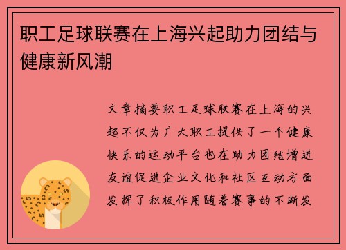 职工足球联赛在上海兴起助力团结与健康新风潮 职工足球联赛在上海兴起助力团结与健康新风潮