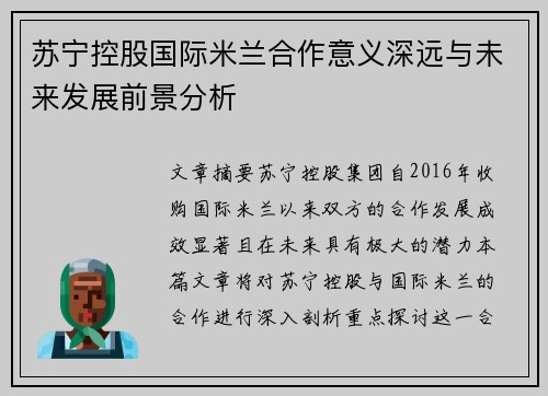 苏宁控股国际米兰合作意义深远与未来发展前景分析 苏宁控股国际米兰合作意义深远与未来发展前景分析