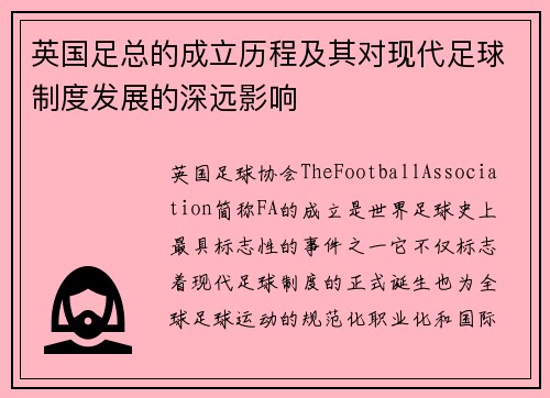 英国足总的成立历程及其对现代足球制度发展的深远影响 英国足总的成立历程及其对现代足球制度发展的深远影响