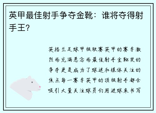 英甲最佳射手争夺金靴:谁将夺得射手王? 英甲最佳射手争夺金靴:谁将夺得射手王?