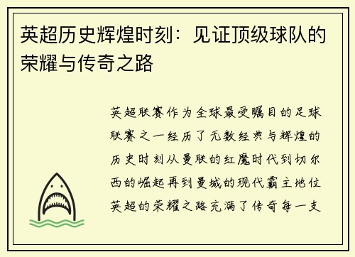 英超历史辉煌时刻:见证顶级球队的荣耀与传奇之路 英超历史辉煌时刻:见证顶级球队的荣耀与传奇之路