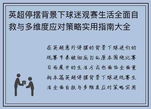 英超停摆背景下球迷观赛生活全面自救与多维度应对策略实用指南大全 英超停摆背景下球迷观赛生活全面自救与多维度应对策略实用指南大全