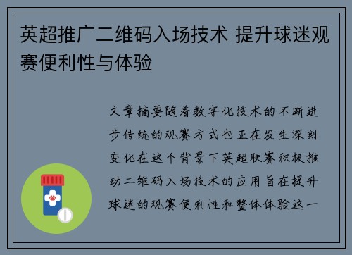英超推广二维码入场技术 提升球迷观赛便利性与体验 英超推广二维码入场技术 提升球迷观赛便利性与体验