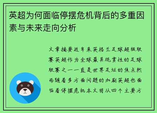 英超为何面临停摆危机背后的多重因素与未来走向分析 英超为何面临停摆危机背后的多重因素与未来走向分析