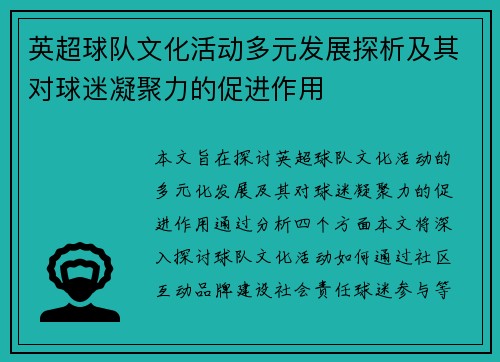 英超球队文化活动多元发展探析及其对球迷凝聚力的促进作用 英超球队文化活动多元发展探析及其对球迷凝聚力的促进作用