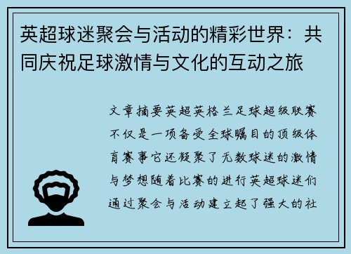 英超球迷聚会与活动的精彩世界:共同庆祝足球激情与文化的互动之旅 英超球迷聚会与活动的精彩世界:共同庆祝足球激情与文化的互动之旅