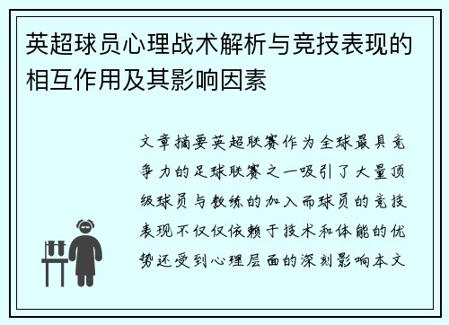 英超球员心理战术解析与竞技表现的相互作用及其影响因素