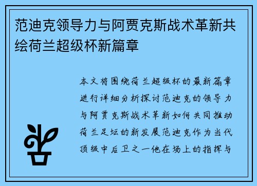 范迪克领导力与阿贾克斯战术革新共绘荷兰超级杯新篇章 范迪克领导力与阿贾克斯战术革新共绘荷兰超级杯新篇章