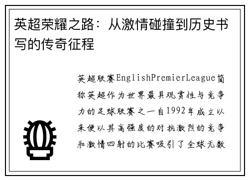 英超荣耀之路：从激情碰撞到历史书写的传奇征程