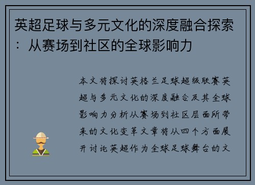 英超足球与多元文化的深度融合探索:从赛场到社区的全球影响力 英超足球与多元文化的深度融合探索:从赛场到社区的全球影响力