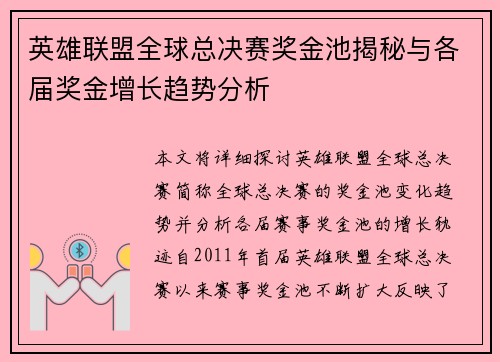 英雄联盟全球总决赛奖金池揭秘与各届奖金增长趋势分析 英雄联盟全球总决赛奖金池揭秘与各届奖金增长趋势分析