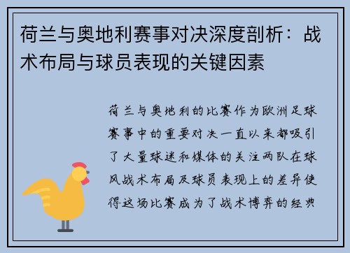 荷兰与奥地利赛事对决深度剖析:战术布局与球员表现的关键因素 荷兰与奥地利赛事对决深度剖析:战术布局与球员表现的关键因素