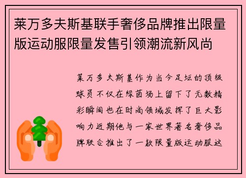 莱万多夫斯基联手奢侈品牌推出限量版运动服限量发售引领潮流新风尚 莱万多夫斯基联手奢侈品牌推出限量版运动服限量发售引领潮流新风尚