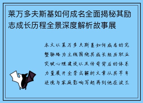 莱万多夫斯基如何成名全面揭秘其励志成长历程全景深度解析故事展 莱万多夫斯基如何成名全面揭秘其励志成长历程全景深度解析故事展