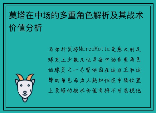 莫塔在中场的多重角色解析及其战术价值分析 莫塔在中场的多重角色解析及其战术价值分析