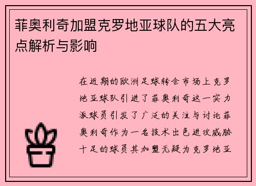菲奥利奇加盟克罗地亚球队的五大亮点解析与影响 菲奥利奇加盟克罗地亚球队的五大亮点解析与影响