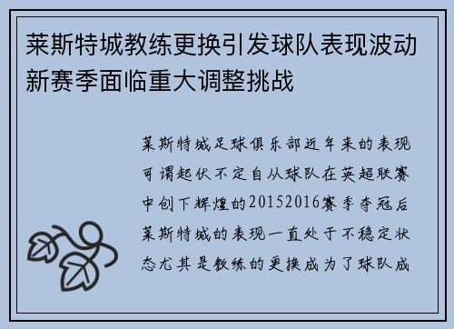 莱斯特城教练更换引发球队表现波动新赛季面临重大调整挑战 莱斯特城教练更换引发球队表现波动新赛季面临重大调整挑战