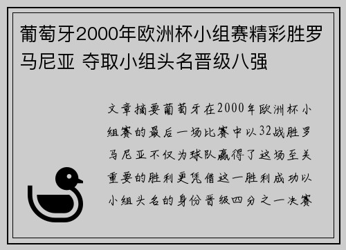 葡萄牙2000年欧洲杯小组赛精彩胜罗马尼亚 夺取小组头名晋级八强 葡萄牙2000年欧洲杯小组赛精彩胜罗马尼亚 夺取小组头名晋级八强