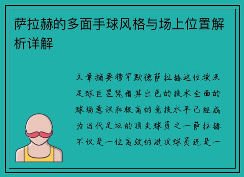 萨拉赫的多面手球风格与场上位置解析详解 萨拉赫的多面手球风格与场上位置解析详解