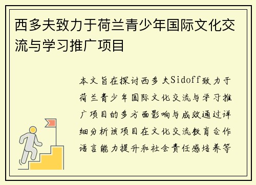 西多夫致力于荷兰青少年国际文化交流与学习推广项目 西多夫致力于荷兰青少年国际文化交流与学习推广项目