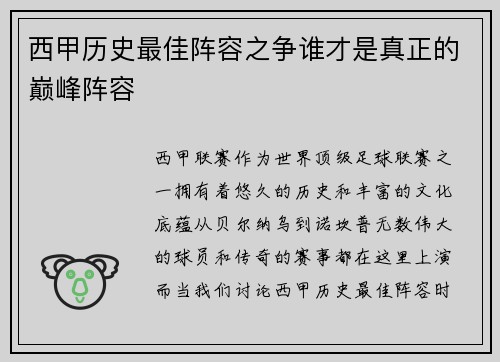 西甲历史最佳阵容之争谁才是真正的巅峰阵容 西甲历史最佳阵容之争谁才是真正的巅峰阵容