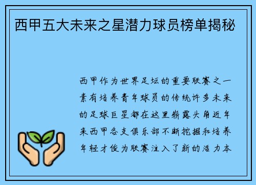 西甲五大未来之星潜力球员榜单揭秘 西甲五大未来之星潜力球员榜单揭秘