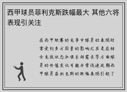 西甲球员菲利克斯跌幅最大 其他六将表现引关注 西甲球员菲利克斯跌幅最大 其他六将表现引关注