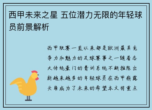西甲未来之星 五位潜力无限的年轻球员前景解析 西甲未来之星 五位潜力无限的年轻球员前景解析