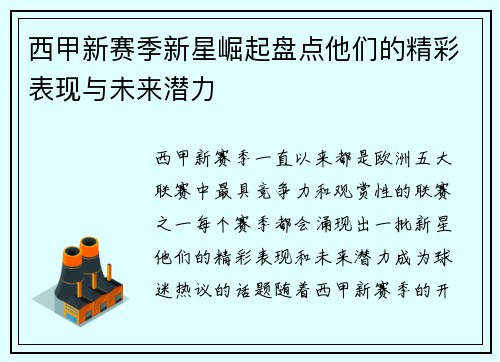 西甲新赛季新星崛起盘点他们的精彩表现与未来潜力 西甲新赛季新星崛起盘点他们的精彩表现与未来潜力