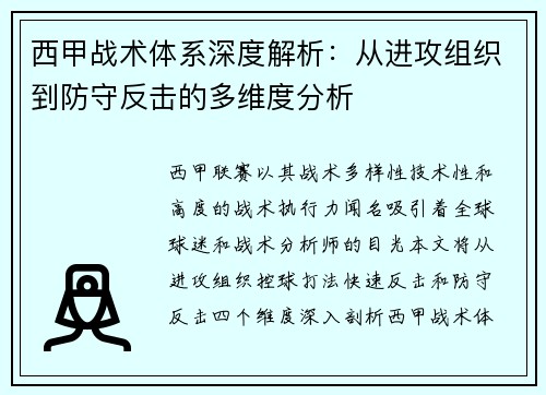 西甲战术体系深度解析:从进攻组织到防守反击的多维度分析 西甲战术体系深度解析:从进攻组织到防守反击的多维度分析