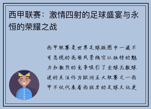 西甲联赛:激情四射的足球盛宴与永恒的荣耀之战 西甲联赛:激情四射的足球盛宴与永恒的荣耀之战