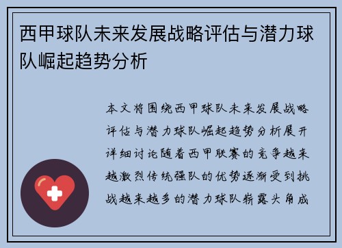 西甲球队未来发展战略评估与潜力球队崛起趋势分析 西甲球队未来发展战略评估与潜力球队崛起趋势分析